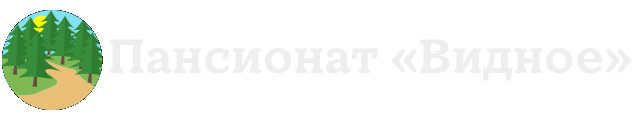 Пансионат «Сосновый бор»